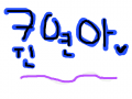 퀸연아 : 손글씨 공유 스케치판 ,sketchpan