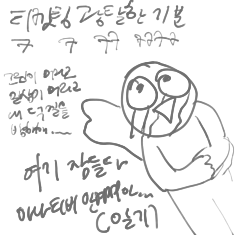 눹ㄴ눠눠러.. : 눹ㄴ눠눠러눹너 이미포기했어괜찬ㅇ하! 스케치판 ,sketchpan