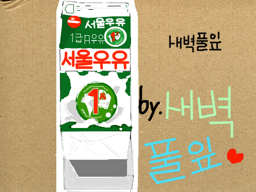 서울우유 : 서울산우유 스케치판 ,sketchpan