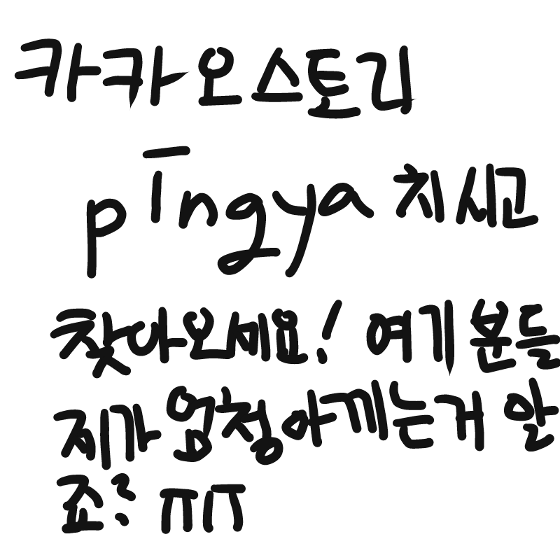 카스 친신.. : 카스 친신거세요! 아니면 여기에 닉네임 남겨주시면 제가 찾아갈게요!! 스케치판 ,sketchpan