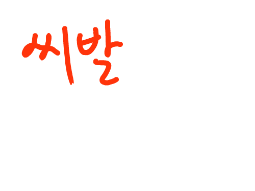 **반갑 : 반갑다ㅋㅋㅋㅋ 스케치판 ,sketchpan