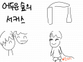 어두운숲의서커스 : 아이고죄송합니다 스케치판 ,sketchpan