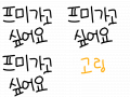 고링 : 프미가고싶어요 스케치판 ,sketchpan