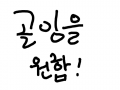 골잉을원해요 : 골잉100개를향하여~!! 스케치판 ,sketchpan