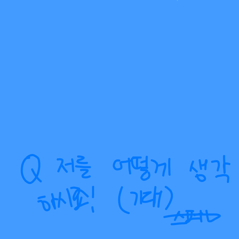 크흠ㅁ 해.. : 크흠ㅁ 해주십ㅂ셔 스케치판 ,sketchpan