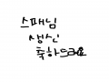 축하드립니.. : 축하드립니다 스케치판 ,sketchpan