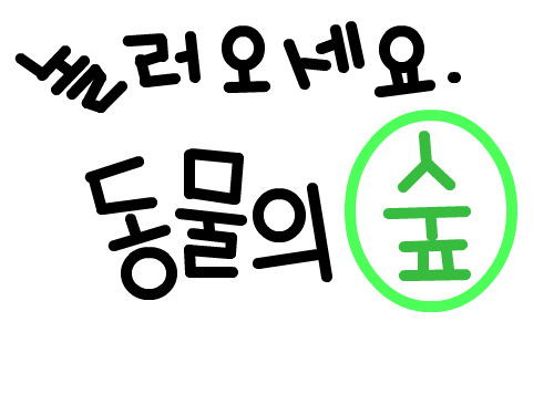 놀러오세요.동물의 숲 : 제목꾸민것이에요.좋게봐주세요~^^ 스케치판 ,sketchpan