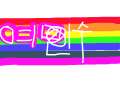 apfhd : safasdfasdfa 스케치판 ,sketchpan