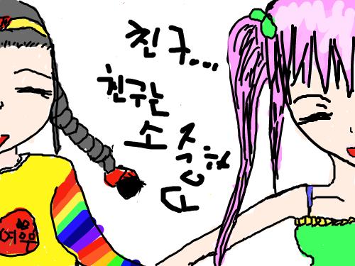 친구란 소중한 것 : 이 그림은 친구에 대해서 설명한것이고 가운데에잇는건 장난 입니다. 스케치판 ,sketchpan
