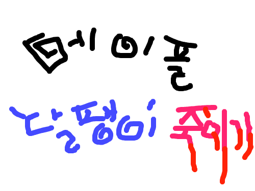 메이플도 아님 ㄹㄹ : 메이플 ㅎㅎ 스케치판 ,sketchpan