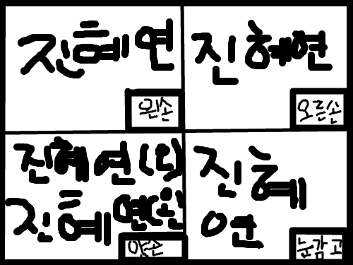 저는 양손잡이임 ㅎㅎ : ㅎㅎ 저 양손잡이 ㅎㅎ 스케치판 ,sketchpan