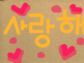 사랑해 : ㅋㅋㅋㅋㅋㅋㅋㅋㅋㅋㅋㅋㅋ 스케치판 ,sketchpan