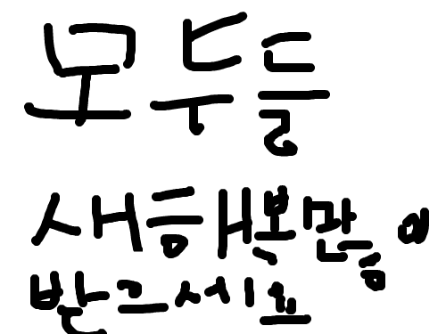 새해복 마니 받으세요 : 새해복 마니 받으세요 스케치판 ,sketchpan