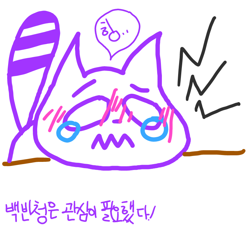 관심이 필.. : 관심이 필요해요 스케치판 ,sketchpan