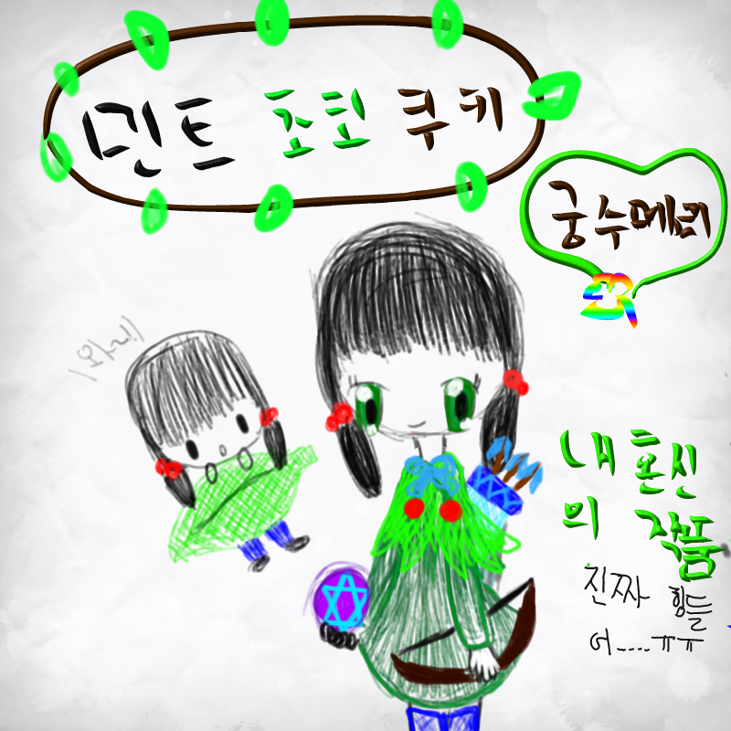 궁수메리입.. : 궁수메리입니다 민트초코쿠키의 첫 작품 스케치판 ,sketchpan