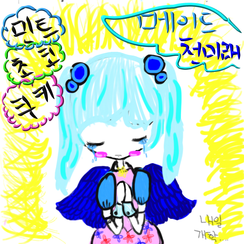 메이드 천.. : 메이드 천미래 스케치판 ,sketchpan