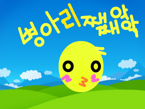 병아리 : 귀여운병아리들의모습 스케치판 ,sketchpan