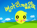병아리 : 귀여운병아리들의모습 스케치판 ,sketchpan