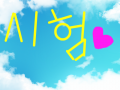 시험 : 아 그릴때 마다 쓰기귀찬다..귀차니즘 ~ 스케치판 ,sketchpan