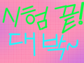 귀차니즘 : 귀차니즘 스케치판 ,sketchpan