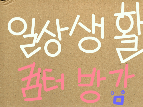 귀차니즘 : 귀차니즘 스케치판 ,sketchpan