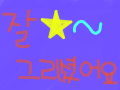 칭찬용 : 남들 칭찬할때 대신할것들골잉갈수도잇음 ㅋ 스케치판 ,sketchpan