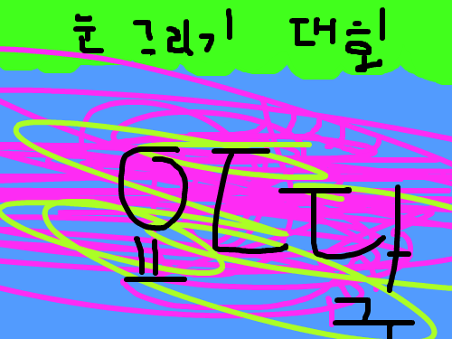 눈그리기 : 눈그리는 대회인데 너무너무너무너무이상이상함 스케치판 ,sketchpan