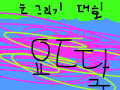 눈그리기 : 눈그리는 대회인데 너무너무너무너무이상이상함 스케치판 ,sketchpan