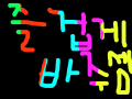 즐바 : 즐겁게 바주ㅠ세염 스케치판 ,sketchpan