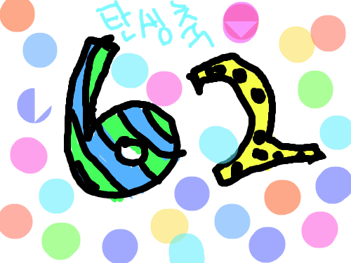 탄생축 : 62를탄생 스케치판 ,sketchpan