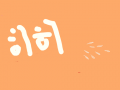 쿠쿠쿡 : 그냥... 뭐 스케치판 ,sketchpan