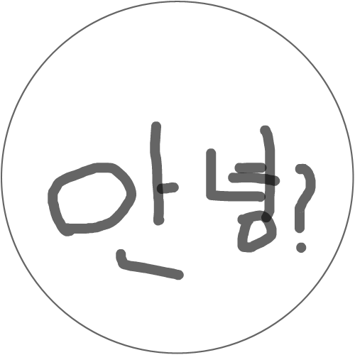 안녕? : ㅁㄴㅇㄹ 스케치판 ,sketchpan