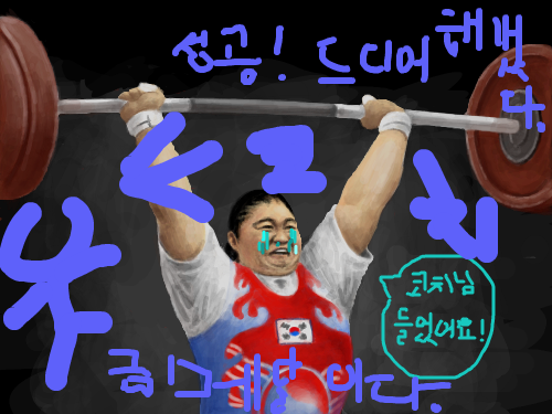 장미란 : 세계를 들어 올리다 스케치판 ,sketchpan