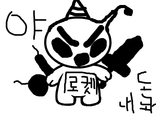 외계인? : 외계인?이 무기들고 돈내놓으라고한다. 스케치판 ,sketchpan