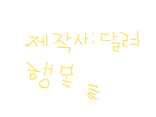 행복 : 이것은 처음의 친구를 죽인 적이었으나 나중에 셋이죽어 천국에서 행복을 느끼는것으로 구성되었습니다. 스케치판 ,sketchpan