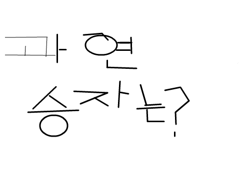 전쟁 !!1 : 사람대 에일리언 누가 이길까요? 댓글로 투표해보세요~~ 스케치판 ,sketchpan