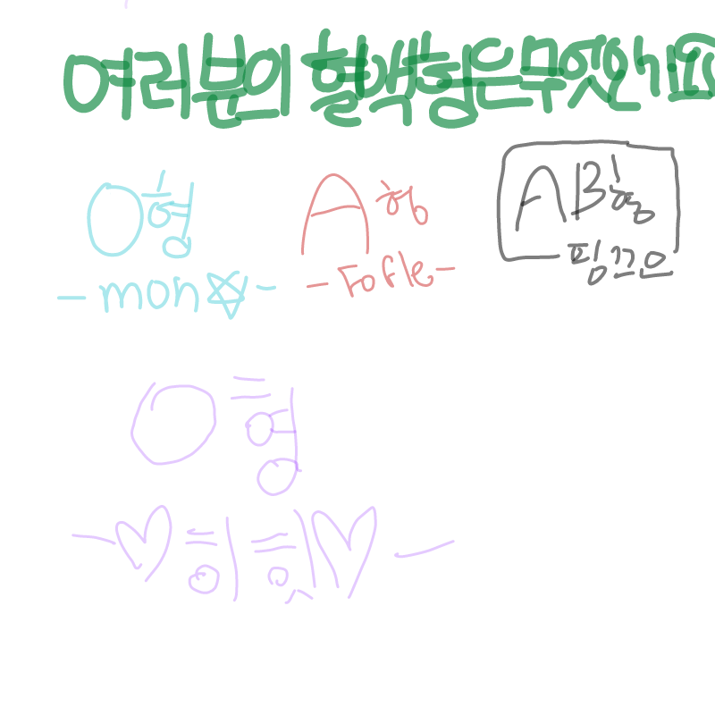헐액형을 .. : 헐액형을 써 보아요 스케치판 ,sketchpan
