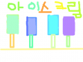 아이스크림 : 아이스크림을 표현했다 스케치판 ,sketchpan