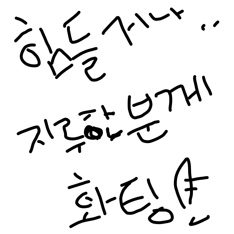 저의 손글.. : 저의 손글씨인데;;그림판으로 하니 좀어렵군요;; 스케치판 ,sketchpan