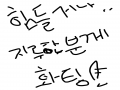 저의 손글.. : 저의 손글씨인데;;그림판으로 하니 좀어렵군요;; 스케치판 ,sketchpan