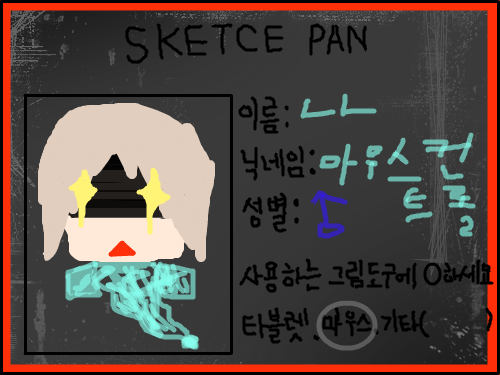 명함..... : 심심해서 그냥 해봤어요..;; 스케치판 ,sketchpan