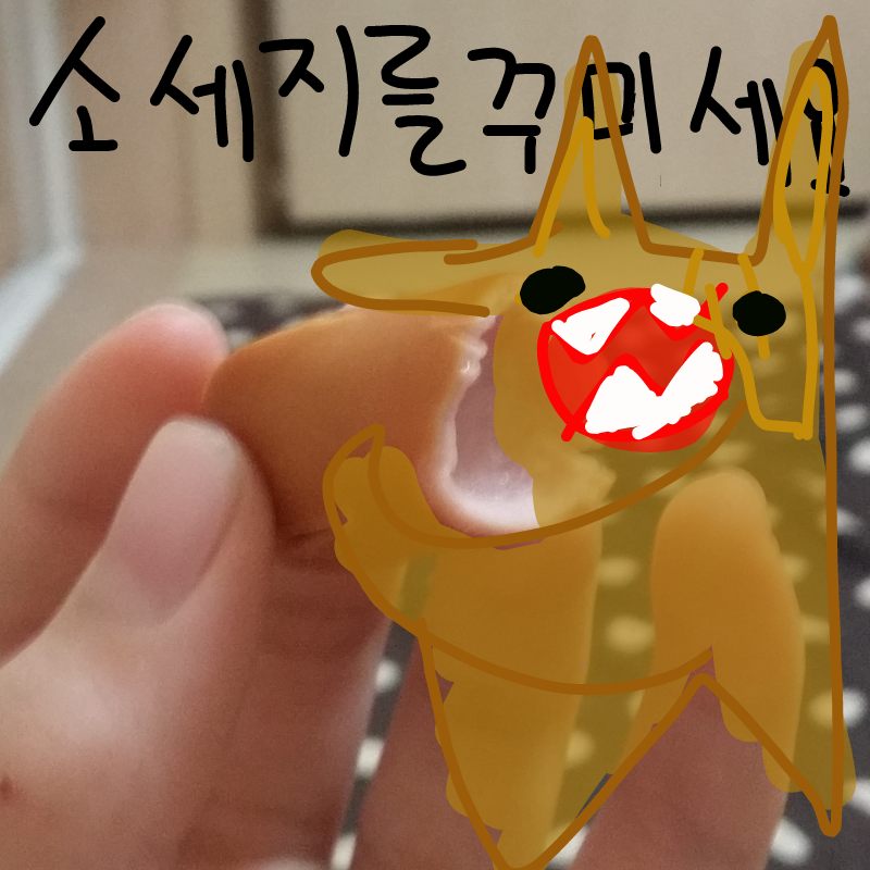 소세지 다 .. : 소세지 다 먹어 치우겠으!! 스케치판 ,sketchpan