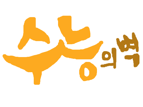 수능의벽 : 오렌지군의 수능이야기 스케치판 ,sketchpan