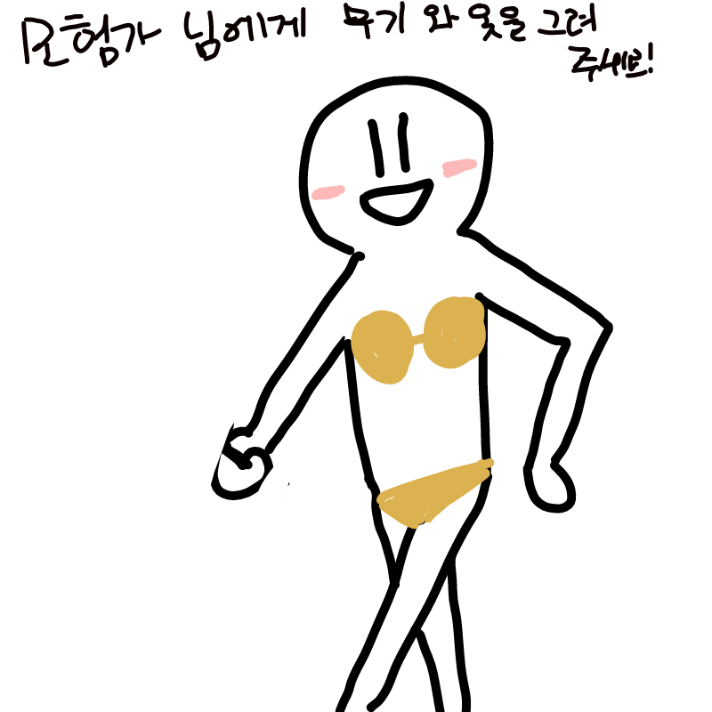 노출도와 .. : 노출도와 공격력은 비례
우리에게필요한건그저찌찌가리개무기따윈필요없ㅋ당ㅋ 스케치판 ,sketchpan