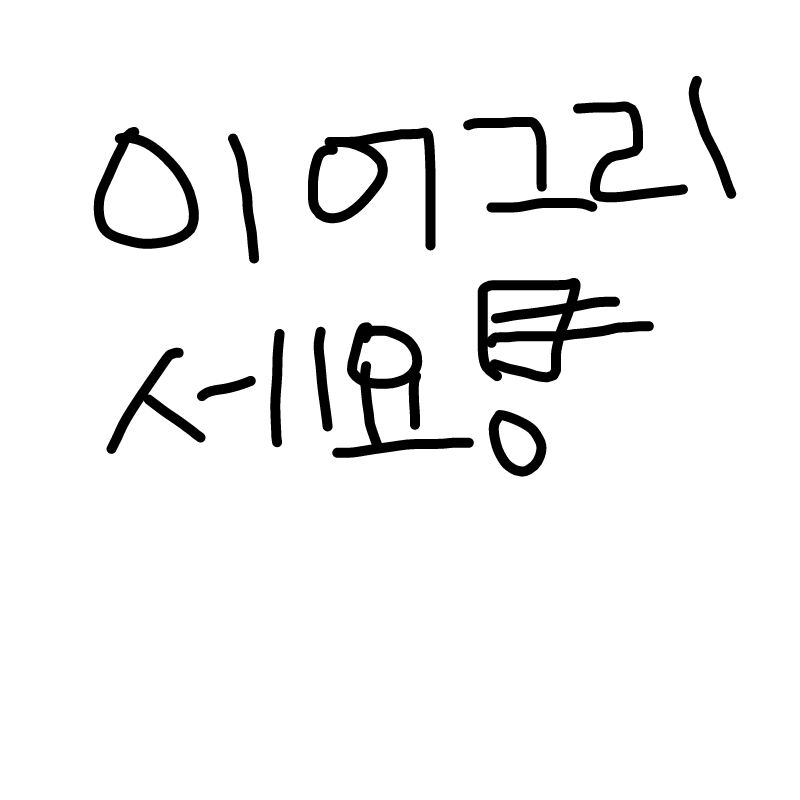 이어그렸.. : 이어그렸음 스케치판 ,sketchpan