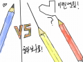 신기한 연필 vs 연필 : 연필들 골라봐요 댓글 필수 스케치판 ,sketchpan