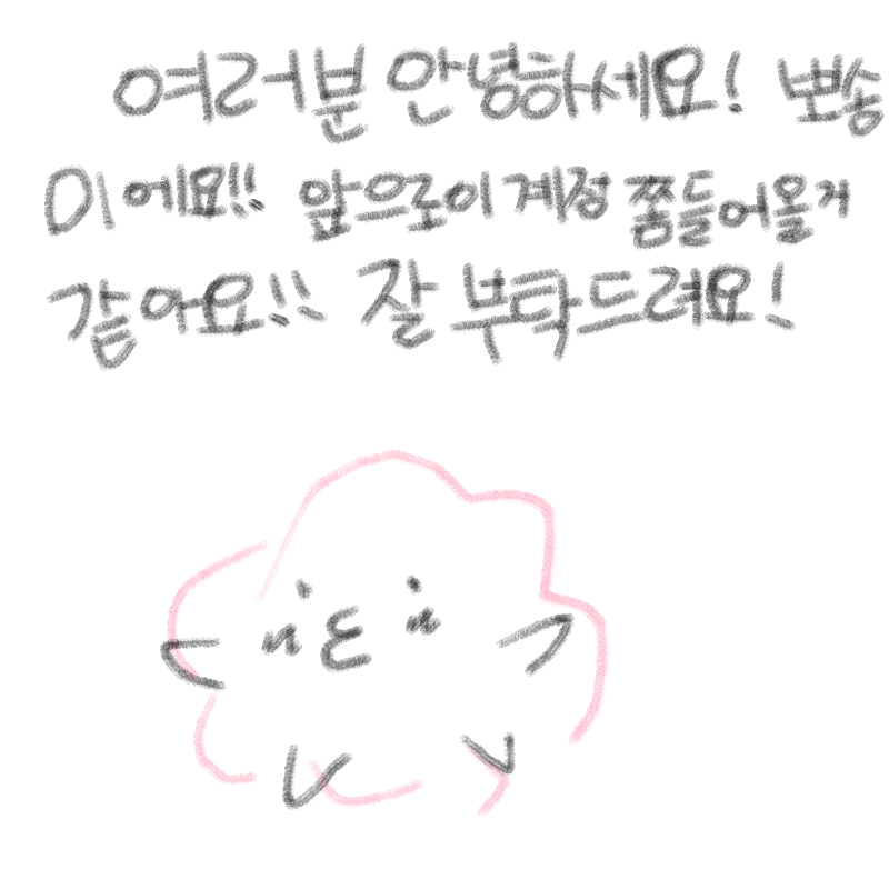 잘부탁드려.. : 잘부탁드려요! 스케치판 ,sketchpan