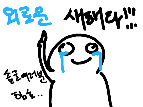 새해다! : 외로운. 스케치판 ,sketchpan