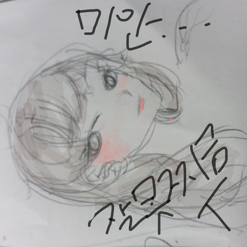 대신에 넌 .. : 대신에 넌 내가 특별히 손으로 채색해주뮤.... 스케치판 ,sketchpan