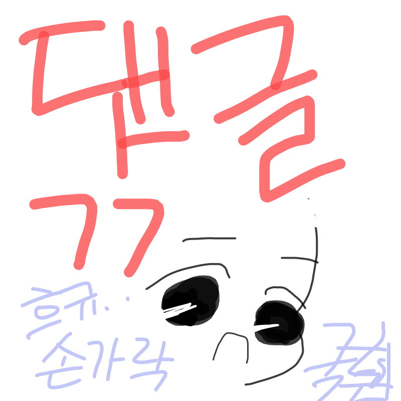 으어이ㅔ손.. : 으어이ㅔ손가락 극혀무... 흐흠 제가 그린 그림 중에 커서 짤린걸 댓글로 여기 올릴게용 봐주세엽 스케치판 ,sketchpan